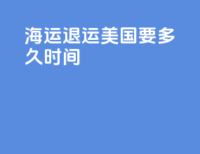 海运退运美国要多久时间