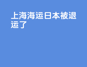 上海海运日本被退运了