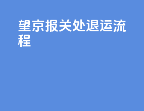 望京报关处退运流程