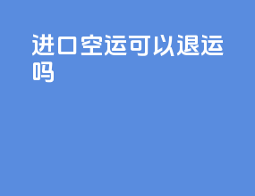 进口空运可以退运吗
