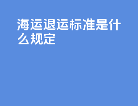海运退运标准是什么规定