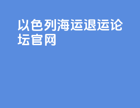 以色列海运退运论坛官网