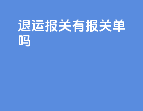 退运报关有报关单吗