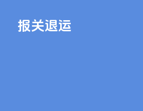 ems报关退运