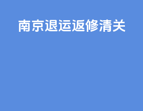 南京退运返修清关