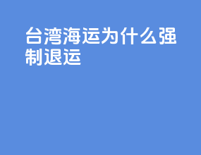 台湾海运为什么强制退运