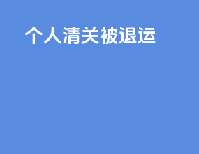 个人清关被退运