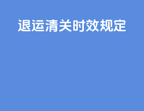 退运清关时效规定