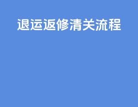 退运返修清关流程