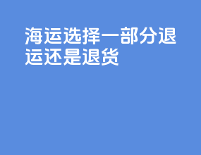 海运选择一部分退运还是退货