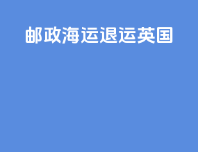 邮政海运退运英国