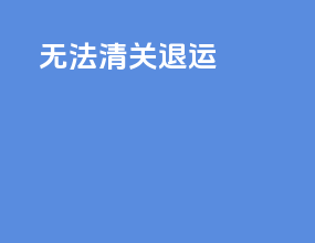 无法清关退运
