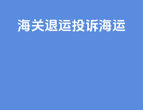 海关退运投诉海运