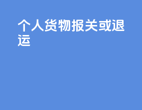 个人货物报关或退运
