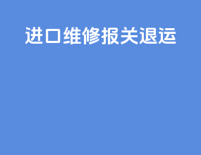 进口维修报关退运