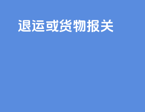 退运或货物报关