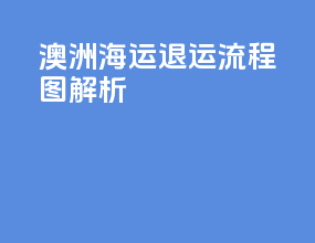 澳洲海运退运流程图解析