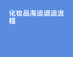 化妆品海运退运流程