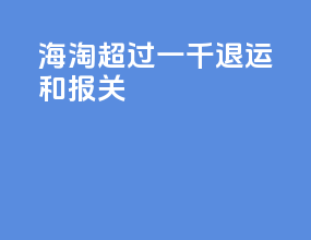 海淘超过一千退运和报关