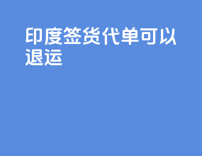 印度签货代单可以退运