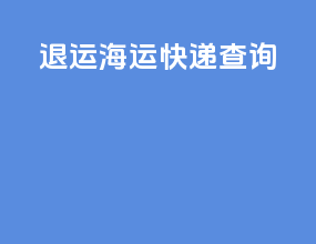 退运海运快递查询