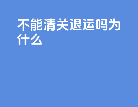 ems不能清关退运吗为什么