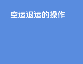 空运退运的操作