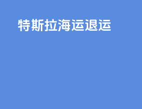 特斯拉海运退运