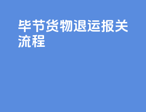 毕节货物退运报关流程