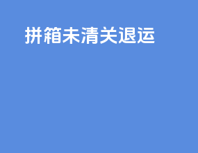 拼箱未清关退运