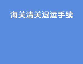 海关清关退运手续