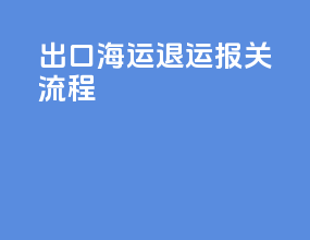 出口海运退运报关流程