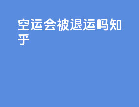 空运会被退运吗知乎