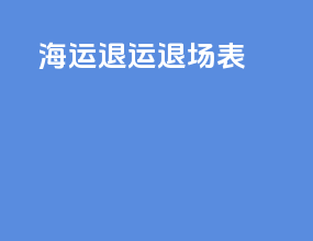 海运退运退场表