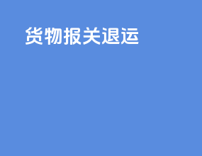 货物报关 退运