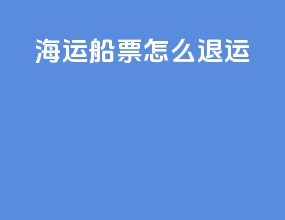 海运船票怎么退运