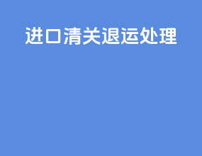 进口清关退运处理