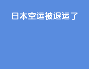 日本ems空运被退运了