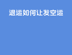退运如何让ems发空运