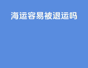 海运容易被退运吗