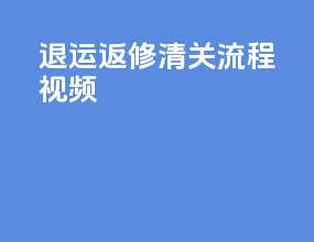 退运返修清关流程视频