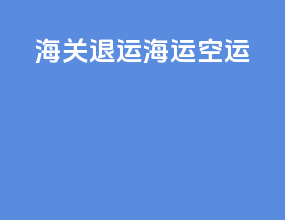 海关退运海运空运