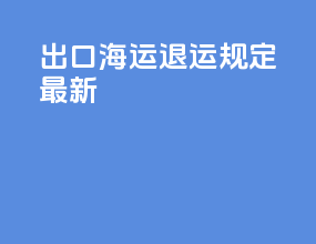 出口海运退运规定最新