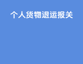 个人货物退运报关