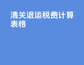 清关退运税费计算表格