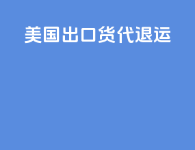 美国出口货代退运