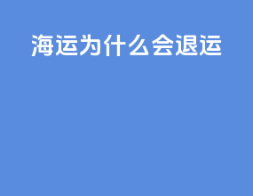 海运为什么会退运