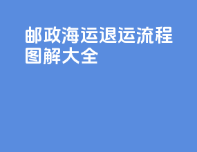 邮政海运退运流程图解大全