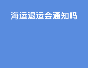 海运退运会通知吗