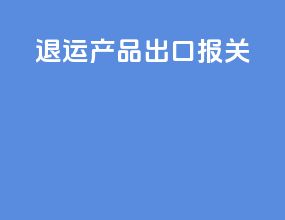 退运产品出口报关